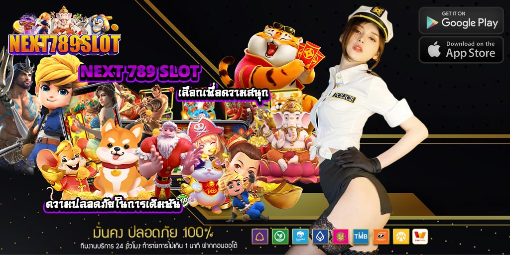 เลือก next 789 slot เพื่อความสนุก